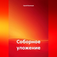 . Соборное уложение