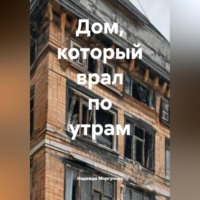 Надежда Моргунова. Дом, который врал по утрам
