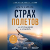 Игорь Светлов. Страх полетов. Как перестать бояться и начать летать