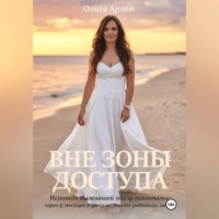 Ольга Арден. ВНЕ ЗОНЫ ДОСТУПА