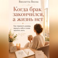 . Когда брак закончился, а жизнь нет