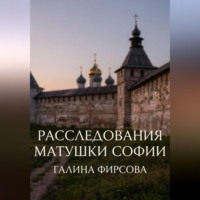 Галина Фирсова. Расследования матушки Софии