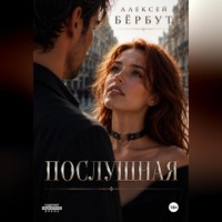Алексей Бёрбут. Послушная