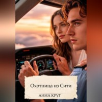 Анна Круг. Охотница из Сити