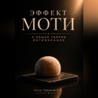 Анатолий Темников. Эффект Моти. К общей теории Мотификации