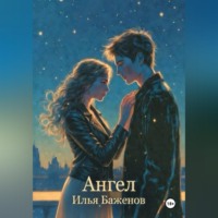 Илья Баженов. Ангел
