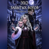 Анна Залевская. Эхо забытых Богов