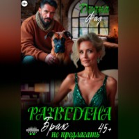 Диана Фад. Разведена и 