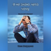 Уилл Хендерсон. Я не знаю, чего хочу. Мужской вариант