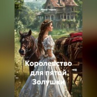 Маша Гладыш. Королевство для пятой Золушки