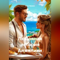 Алекс Фриман. Любовная история Анжелики