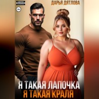 Дарья Дятлова. Я такая лапочка, я такая краля!