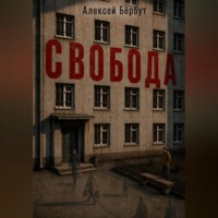 Алексей Бёрбут. Свобода