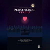 Стелла Полякова. Репатриация сердца