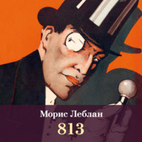 Морис Леблан. 813