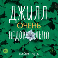 Кайра Руда. Джилл очень недовольна