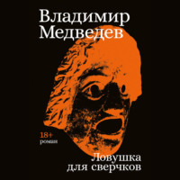 Владимир Медведев. Ловушка для сверчков