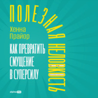 Хенна Прайор. Полезная неловкость: Как превратить смущение в суперсилу