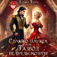 Дарина Ромм. Случайно замужем, или Развод не предусмотрен!