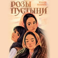 Юлия Юлина. Розы пустыни