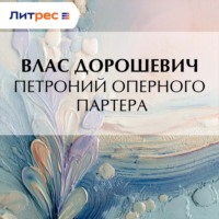 Влас Дорошевич. Петроний оперного партера