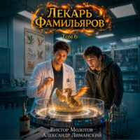 Виктор Молотов. Лекарь Фамильяров. Том 6