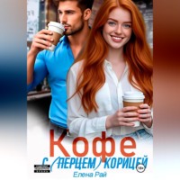 Елена Рай. Кофе с (перцем) корицей
