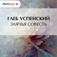 Глеб Иванович Успенский. Заячья совесть