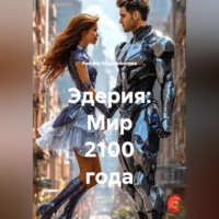 Рамзия Абдрахманова. Эдерия: Мир 2100 года