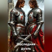 . Последняя дуэль