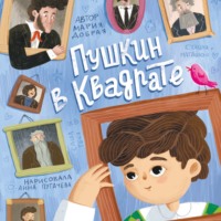 . Пушкин в квадрате