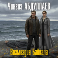 Чингиз Абдуллаев. Возмездие Байкала