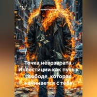 Сергей Патрушев. Точка невозврата. Инвестиции как путь к свободе, которая начинается с тебя