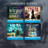 Никола Сандерс. Невинные жертвы. Комплект из 4 книг