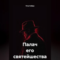 Петр Сойфер. Палач его святейшества