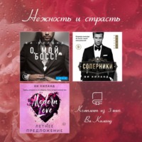 Ви Киланд. Нежность и страсть. Комплект из 3 книг Ви Киланд