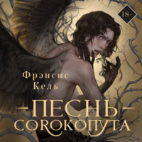 Фрэнсис Кель. Песнь Сорокопута