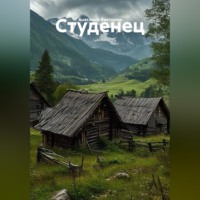 Анатолий Викторов. Студенец