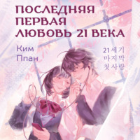 Ппан Ким. Последняя первая любовь 21 века