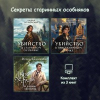 Андрей Волковский. Секреты старинных особняков. Комплект из 3 книг