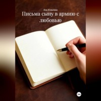 Яна Юльевна. Письма сыну в армию с любовью.