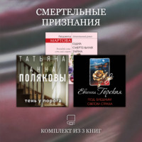 Татьяна Полякова. Смертельные признания. Комплект из 3 книг