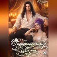 Эстер Рейн. Будуарная лилия для дракона