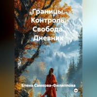 Елена Самкова-Филиппова. Границы. Контроль. Свобода. Дневник
