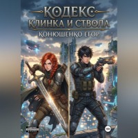 Егор Конюшенко. Кодекс Клинка и Ствола