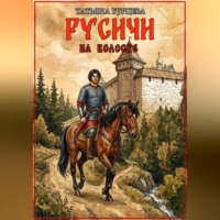 Татьяна Бурцева. Русичи: На волоске