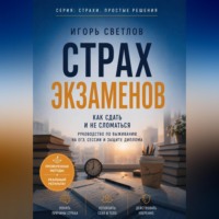 Игорь Светлов. Страх экзаменов. Как сдать и не сломаться. Руководство по выживанию на ЕГЭ, сессии и защите диплома