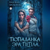 Надежда Прохорова. Попаданка. Эра Пепла