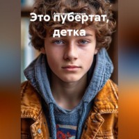 Александр Путинцев. Это пубертат, детка