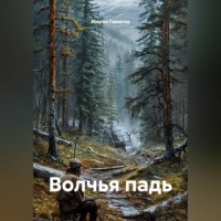 . Волчья падь